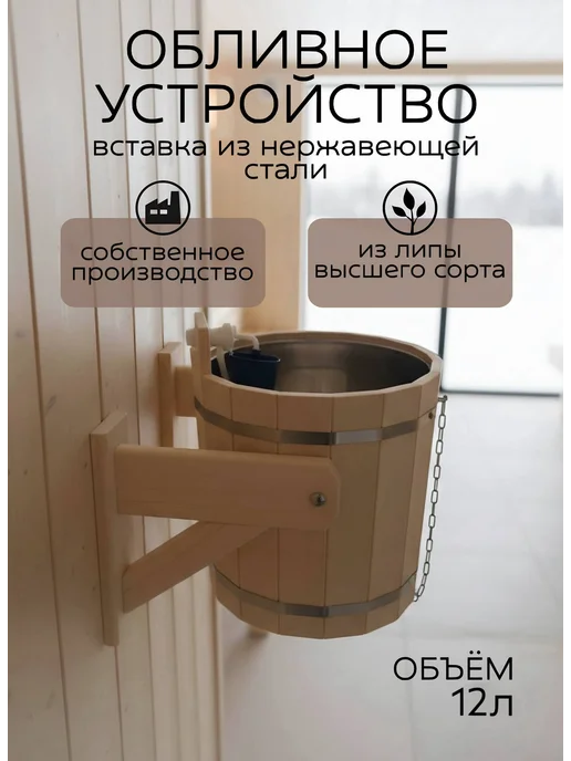 Липа Высший Сорт Обливное устройство для бани 12 литров ведро, вариант