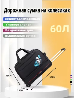 Сумка дорожная на колесиках 60 литров 166664818 купить за 2 469 ₽ в интернет-магазине Wildberries