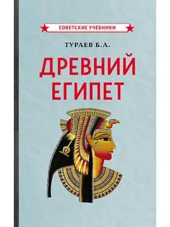 Древний Египет [1922]. Учебник по истории Советские учебники 166664860 купить за 415 ₽ в интернет-магазине Wildberries