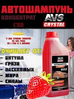 Автошампунь с воском 1 л клубничный AVK-706 AVS 166664890 купить за 279 ₽ в интернет-магазине Wildberries