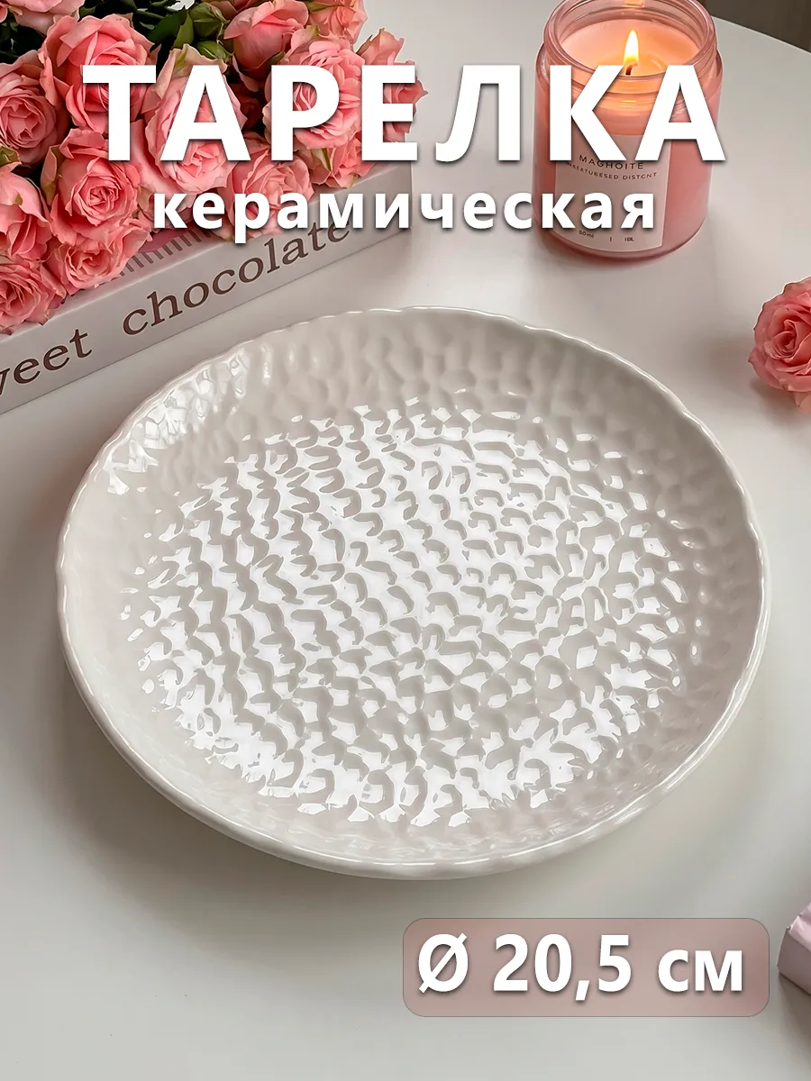 Тарелка десертная керамическая «Воздушность» d=20,5 см