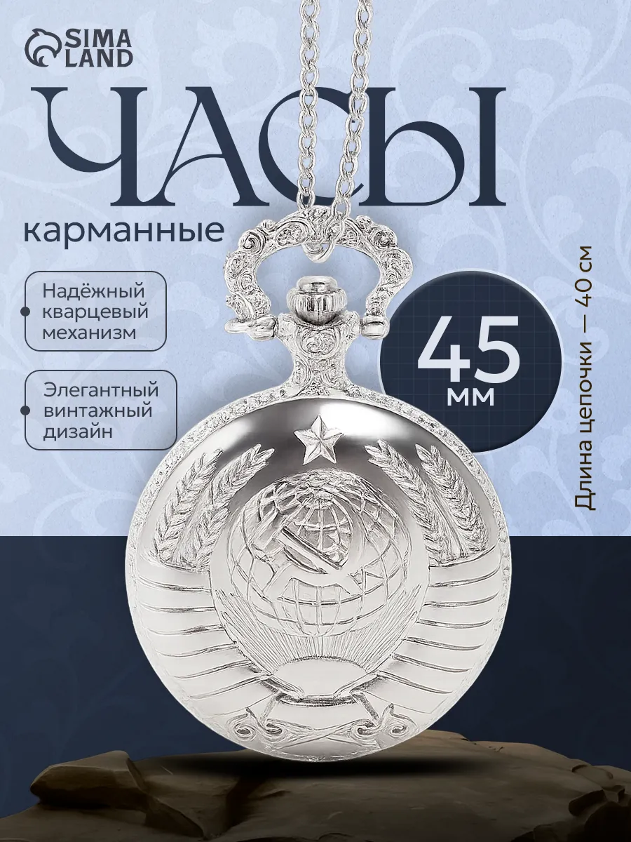 Часы карманные кварцевые, "СССР" цепочка 40 см