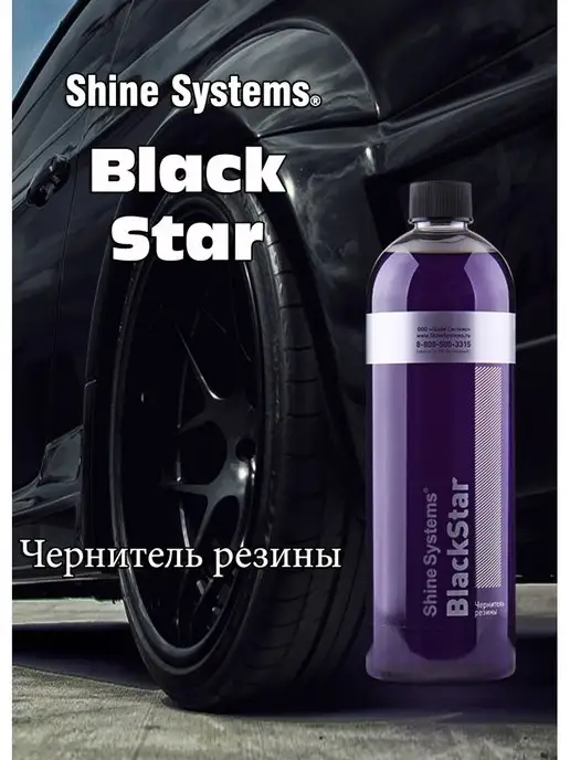 Чернение резины. Shine Systems Black Star — Volkswagen Tiguan (2G