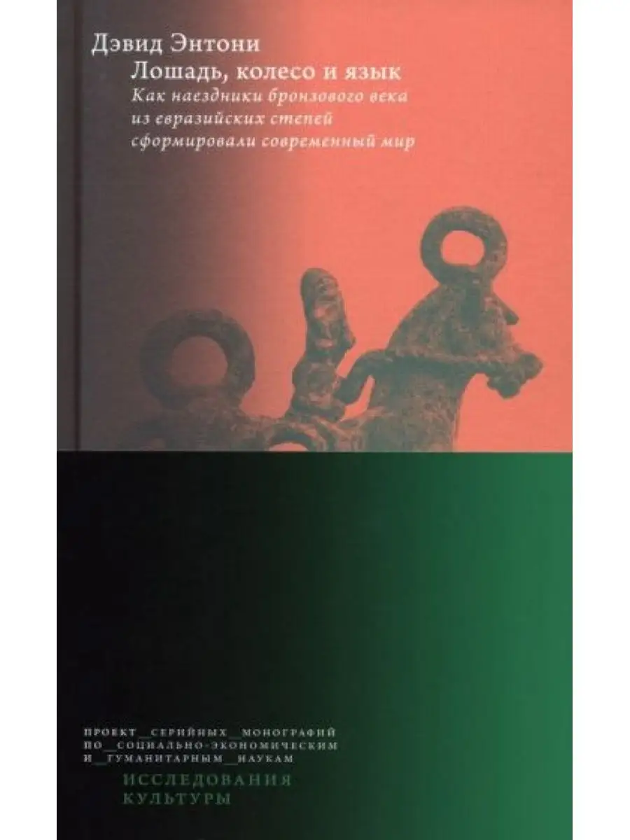 Лошадь, колесо и язык Издательский Дом ВШЭ 166665656 купить за 1 410 ₽ в  интернет-магазине Wildberries