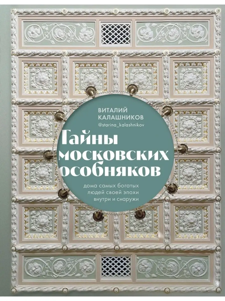 Тайны московских особняков. Дома самых богатых людей своей БОМБОРА  166666503 купить за 2 326 ₽ в интернет-магазине Wildberries