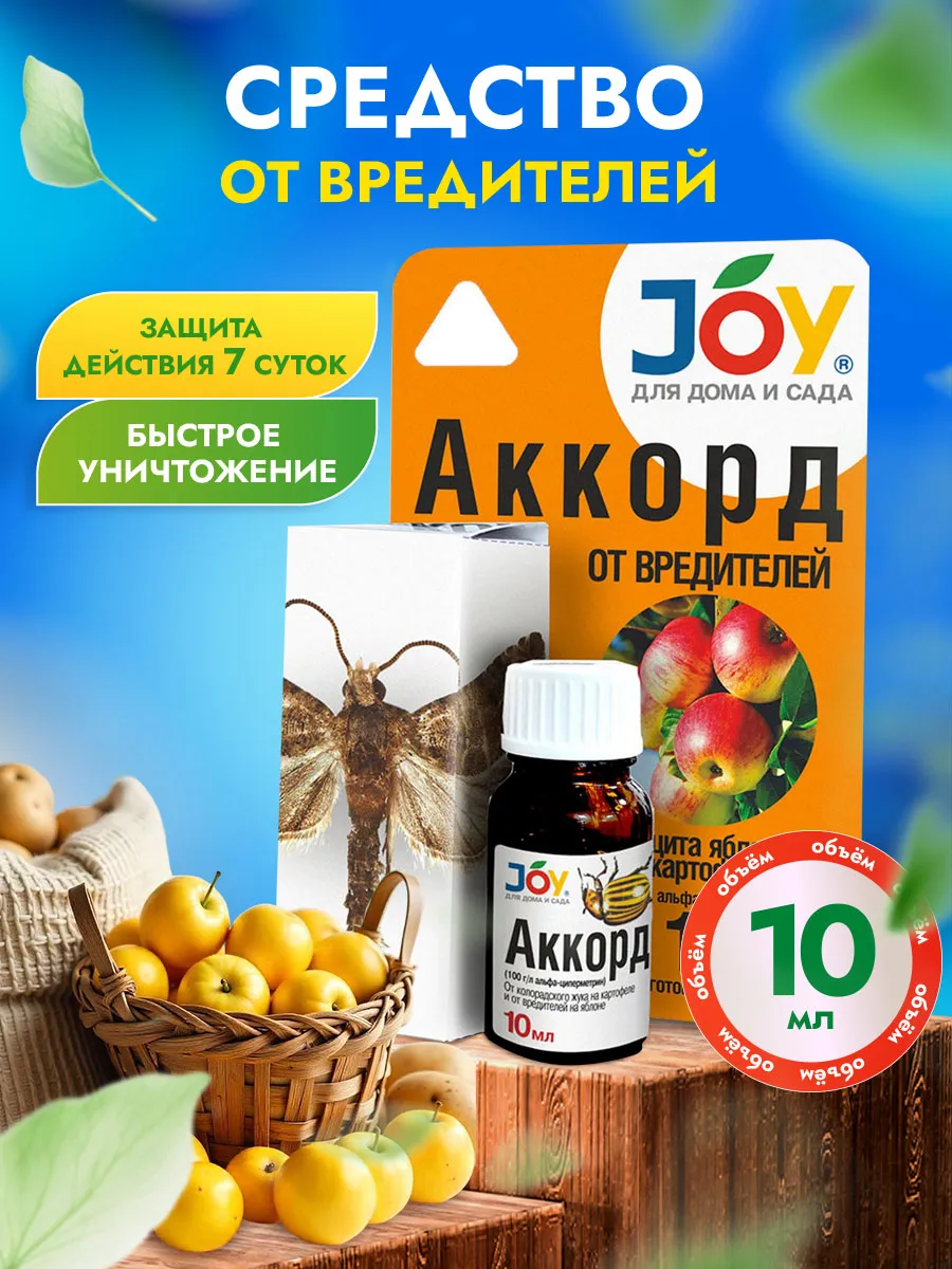 Средство от вредителей сада на картофеле и яблоне, 10мл