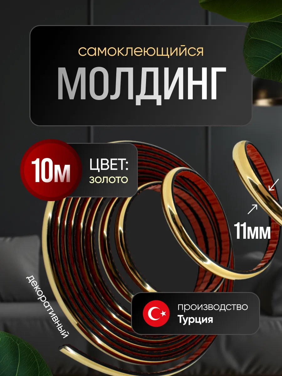 Гибкий декоративный молдинг 11мм 10м