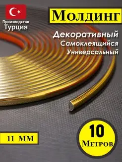 Гибкий декоративный молдинг 11мм 10м Plasterika 166667123 купить за 1 021 ₽ в интернет-магазине Wildberries