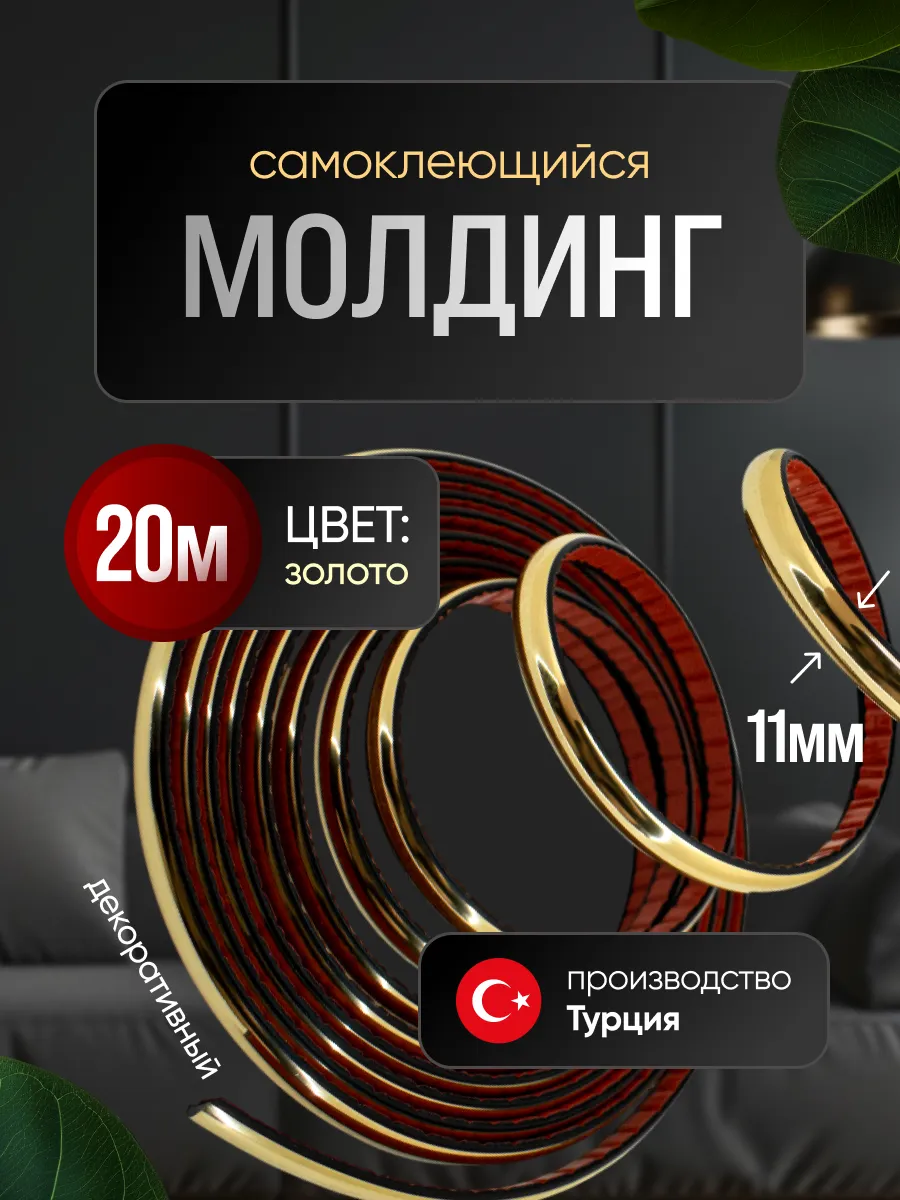 Гибкий декоративный молдинг 11мм 20м