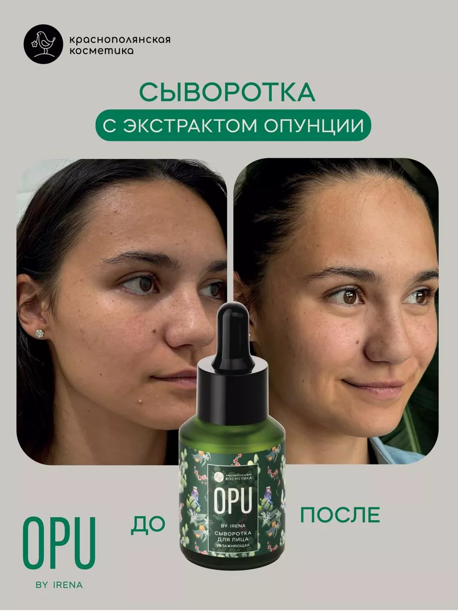 Увлажняющая сыворотка для лица с опунцией OPU by Irena Краснополянская  косметика 166667401 купить за 4 357 ₽ в интернет-магазине Wildberries