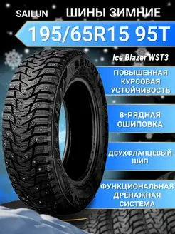 Шины зимние 195 65R15 95T XL Ice Blazer WST3 SAILUN 166667764 купить за 5 667 ₽ в интернет-магазине Wildberries
