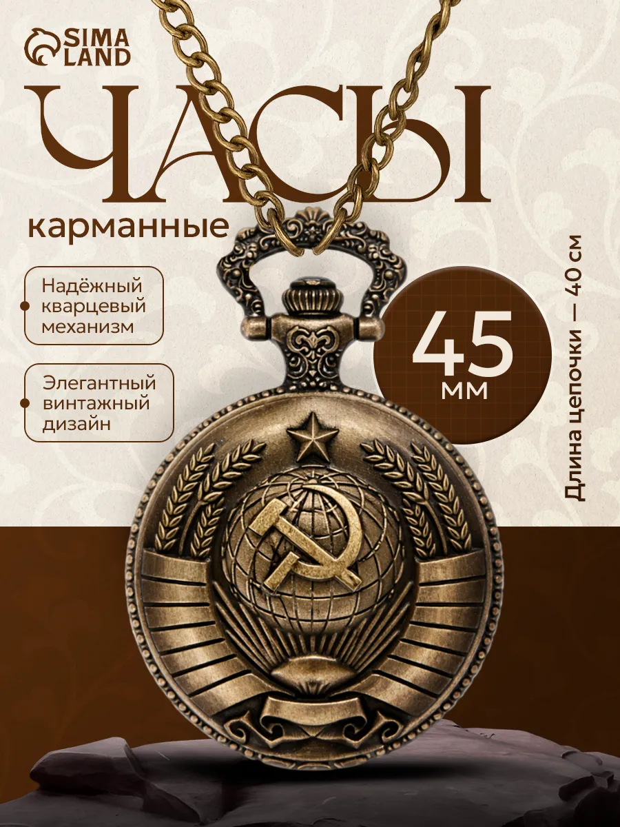 Карманные часы кварцевые с гербом СССР