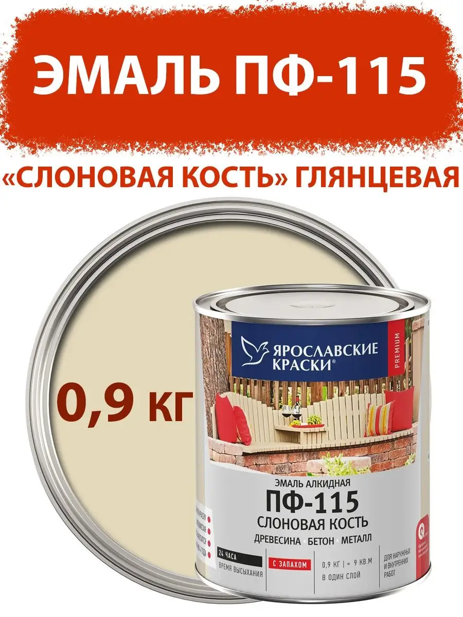 Эмаль ПФ-115 глянцевая 0,9 кг Ярославские Краски 166668997 купить за 586 ₽  в интернет-магазине Wildberries