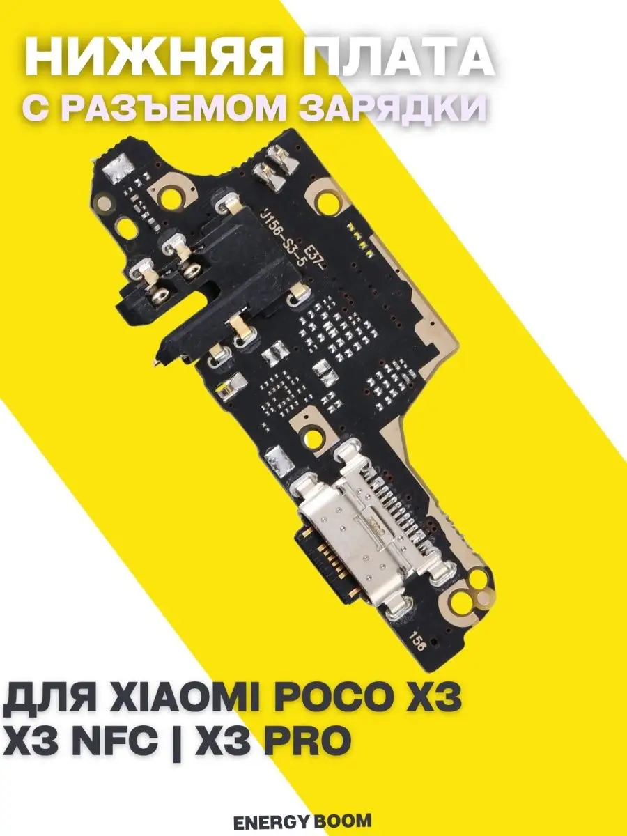 Нижняя плата для Xiaomi Poco X3 ENERGY BOOM 166669110 купить за 759 ₽ в  интернет-магазине Wildberries