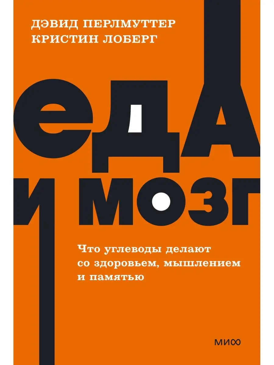 Еда и мозг.Что углеводы делают со здоровьем и памятью Учёный кот 166669642  купить за 422 ₽ в интернет-магазине Wildberries