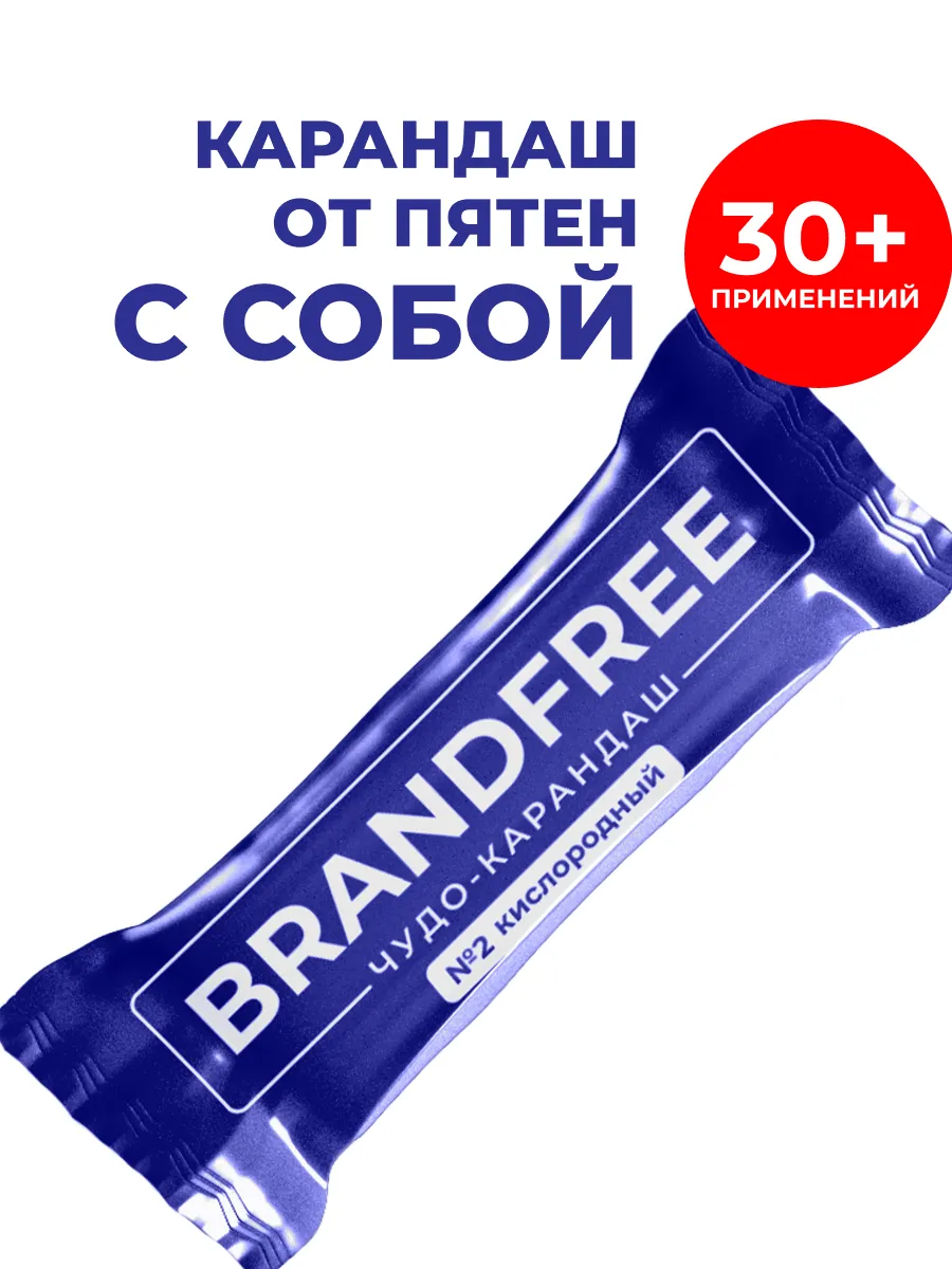 Кислородный карандаш пятновыводитель для одежды отбеливающий BRANDFREE  166670400 купить за 136 ₽ в интернет-магазине Wildberries