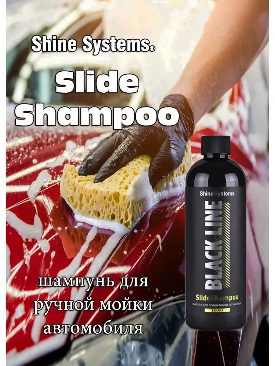 Шампунь для ручной мойки BLACK LINE SlideShampoo Banana Shine Systems  166670555 купить за 458 ₽ в интернет-магазине Wildberries