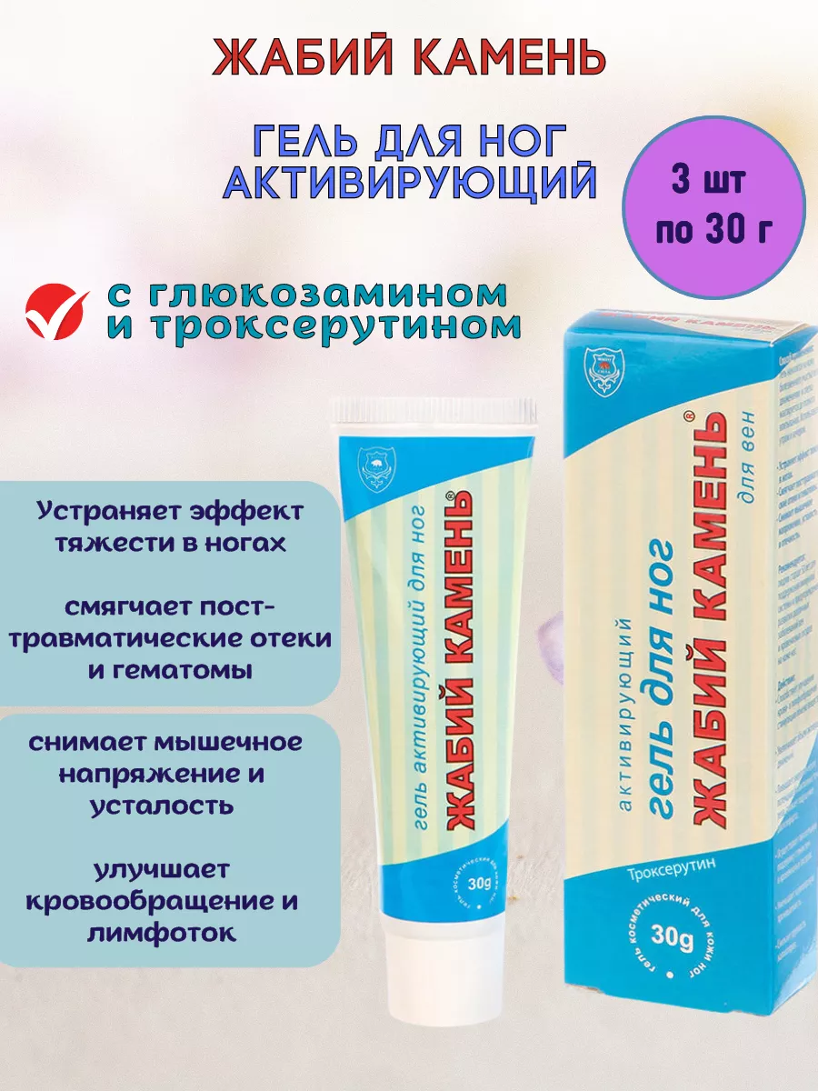 Гель для ног с глюкозамином 3шт*30г жабий камень 166670564 купить за 586 ₽  в интернет-магазине Wildberries