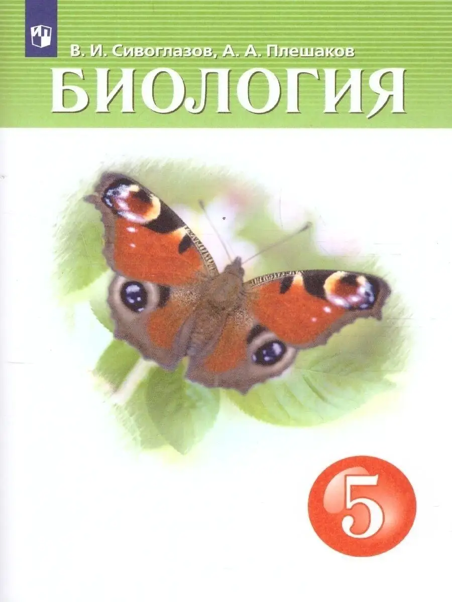 Биология 5 класс. Учебник. ФГОС Просвещение 166670845 купить за 888 ₽ в  интернет-магазине Wildberries