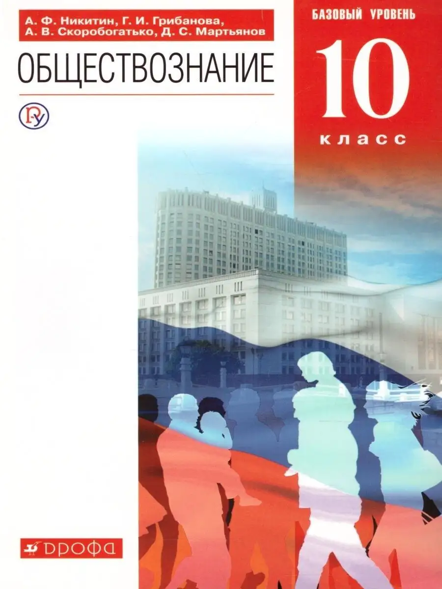 Обществознание 10 класс. Учебник. Базовый уровень. ФГОС ДРОФА 166670888  купить за 228 ₽ в интернет-магазине Wildberries