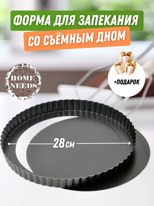 Home_Needs Форма для выпечки со съемным дном 28см