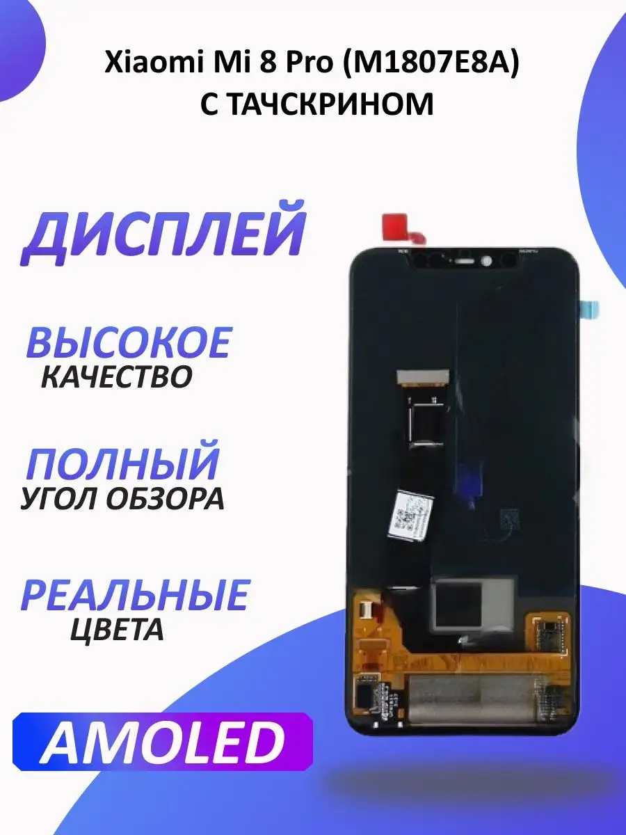 Дисплей для Xiaomi Mi 8 Pro 1-one 166672438 купить за 2 737 ₽ в  интернет-магазине Wildberries