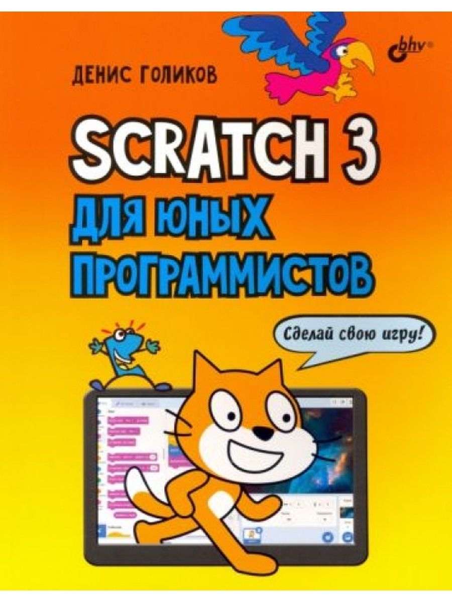 Scratch 3 для юных программистов Лаборатория знаний 166674002 купить за 1  053 ₽ в интернет-магазине Wildberries