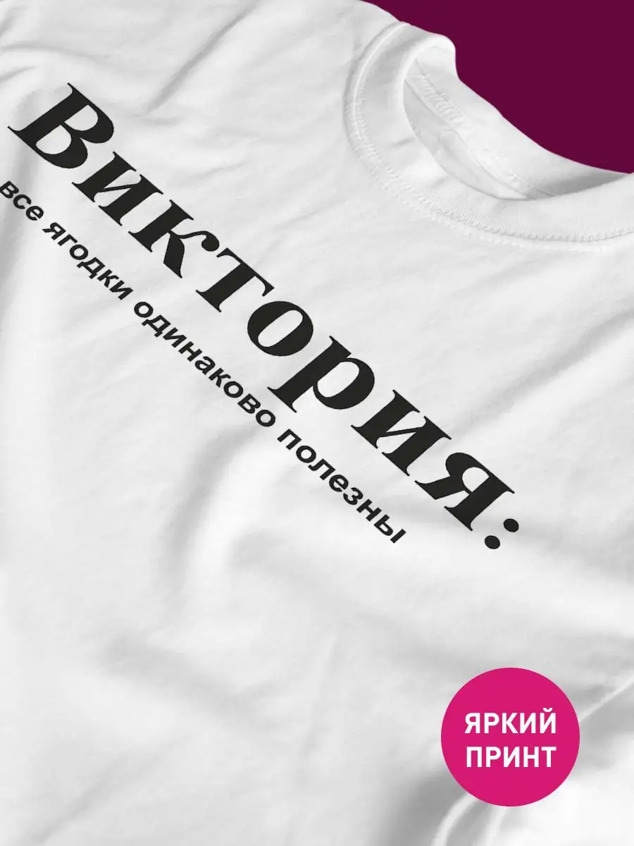 Футболка именная с прикольным принтом Вика Виктория КОМБО 166674980 купить  за 814 ₽ в интернет-магазине Wildberries