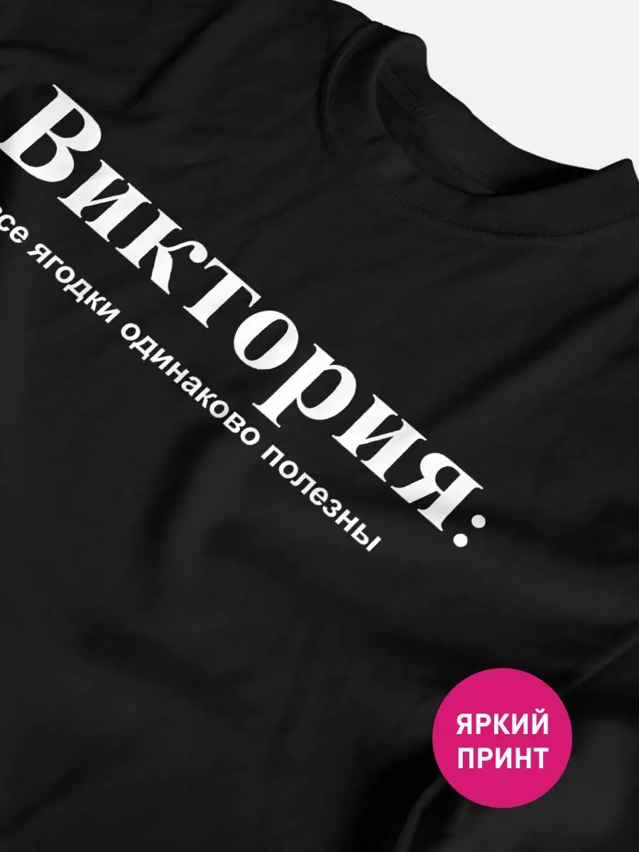 Футболка именная с прикольным принтом Вика Виктория КОМБО 166674983 купить  за 786 ₽ в интернет-магазине Wildberries