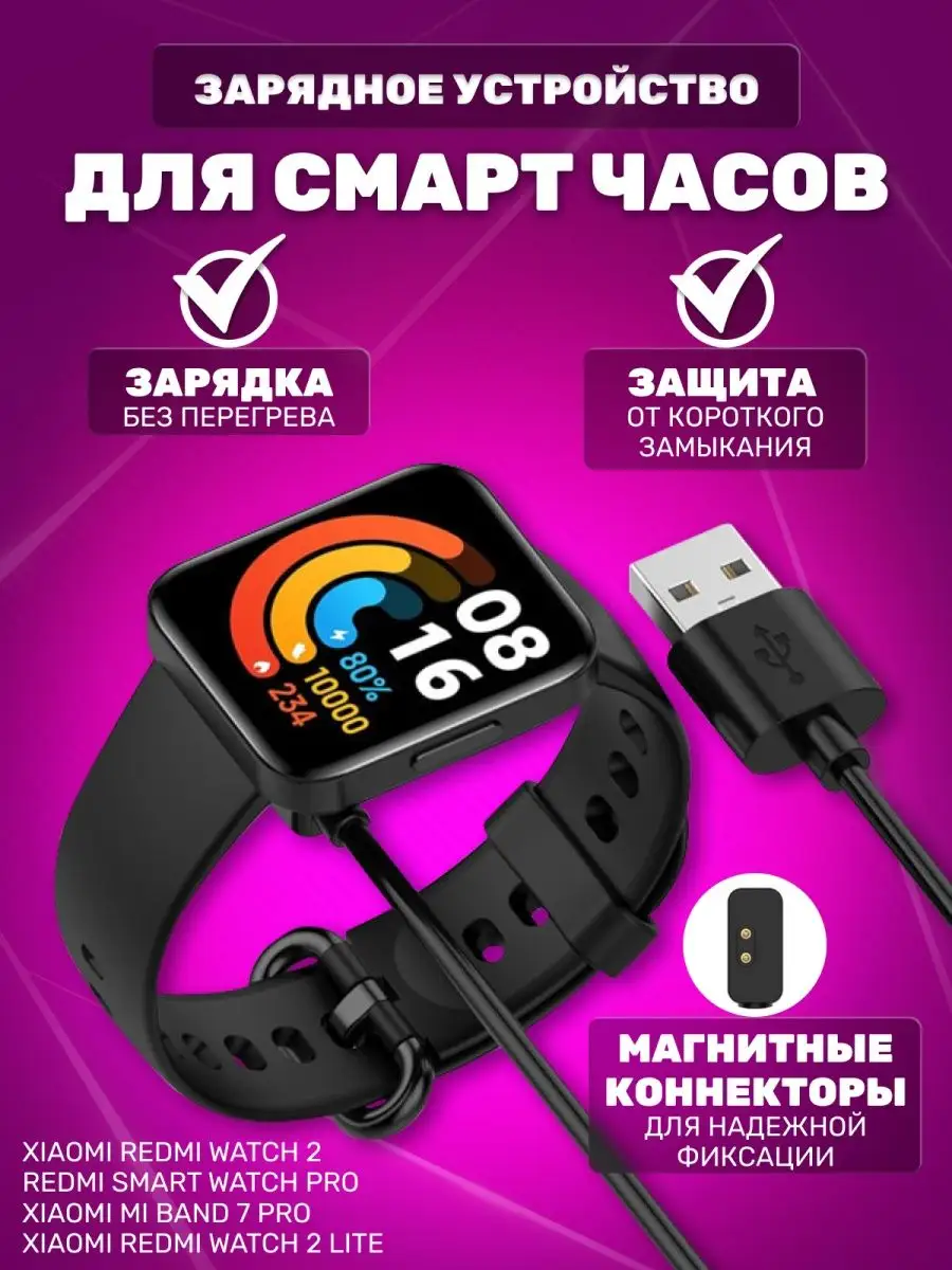 Зарядка для смарт часов Xiaomi Redmi Watch 2 Lite, 7 Pro NeoMobile  166675073 купить за 259 ₽ в интернет-магазине Wildberries