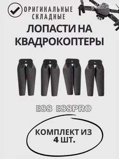 Лопасти, винты, пропеллеры для квадрокоптера E88 MiltiPro 166675534 купить за 331 ₽ в интернет-магазине Wildberries