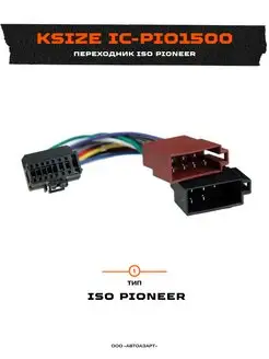 Переходник ISO Pioneer (IC-PIO1500) Ksize 166675902 купить за 502 ₽ в интернет-магазине Wildberries