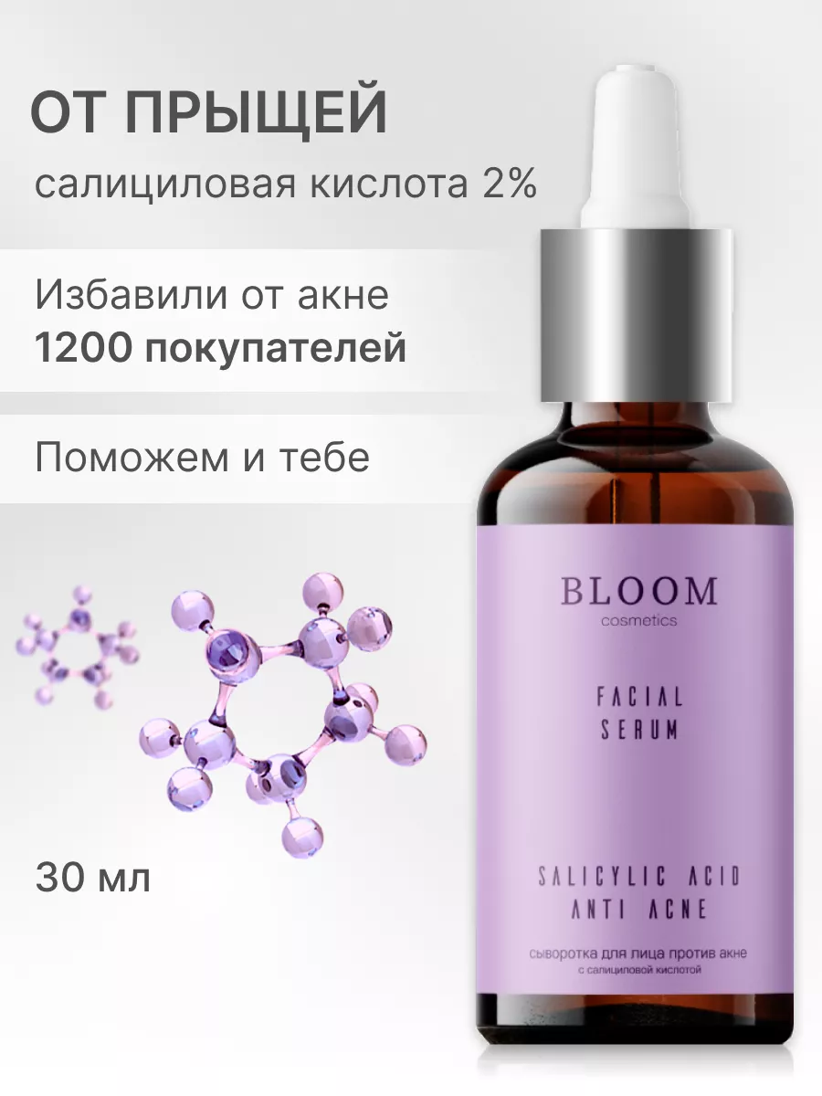 Сыворотка для лица от прыщей BLOOM COSMETICS 166676033 купить за 403 ₽ в  интернет-магазине Wildberries