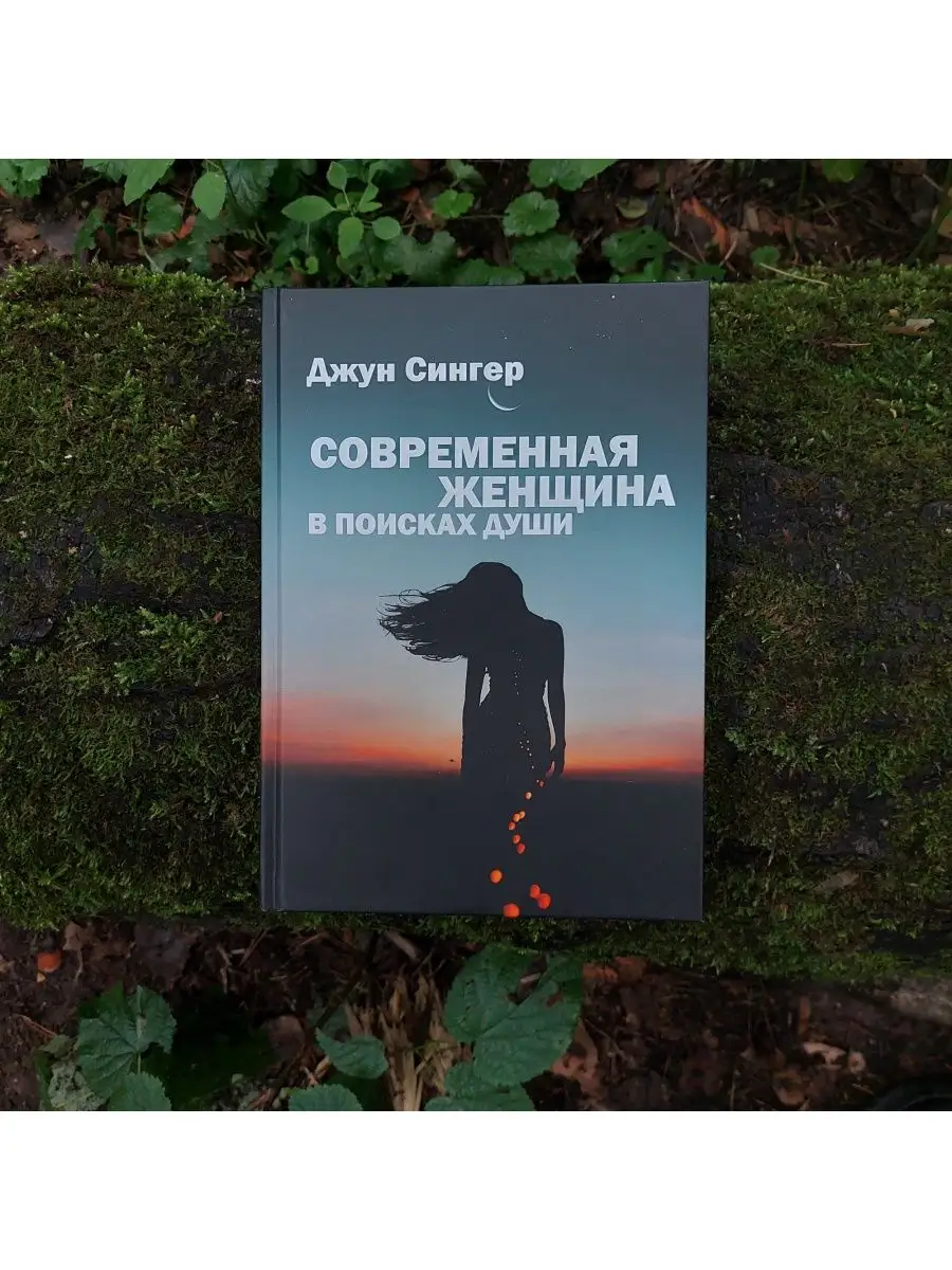 Современная женщина в поисках души | Джун Сингер occultist.shop 166676336  купить за 2 064 ₽ в интернет-магазине Wildberries