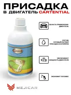 Присадка в двигатель Cartential 166677625 купить за 1 808 ₽ в интернет-магазине Wildberries