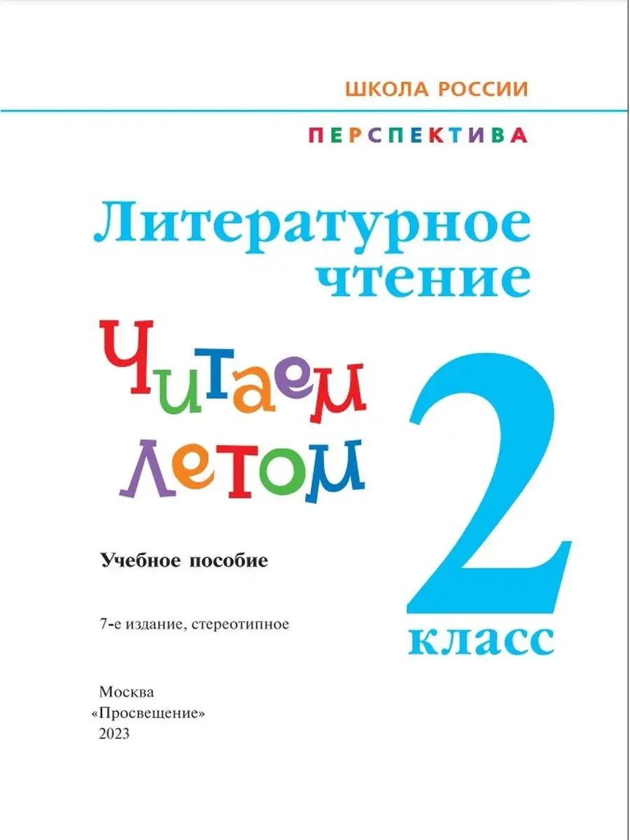 Фомин. Литературное чтение. 2 кл. Читаем летом ФГОС Просвещение 166677647  купить в интернет-магазине Wildberries