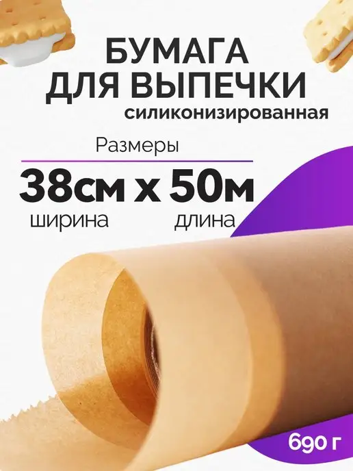 Богатый мир упаковки Бумага для выпечки силиконизированная пергамент запекания, вариант