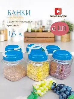 Квадратная банка для сыпучих 1,6л набор 6шт Mix Ell 166678575 купить за 1 056 ₽ в интернет-магазине Wildberries