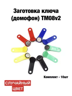 Заготовка ключа для домофона TM08v2 10шт iLike 166678617 купить за 433 ₽ в интернет-магазине Wildberries