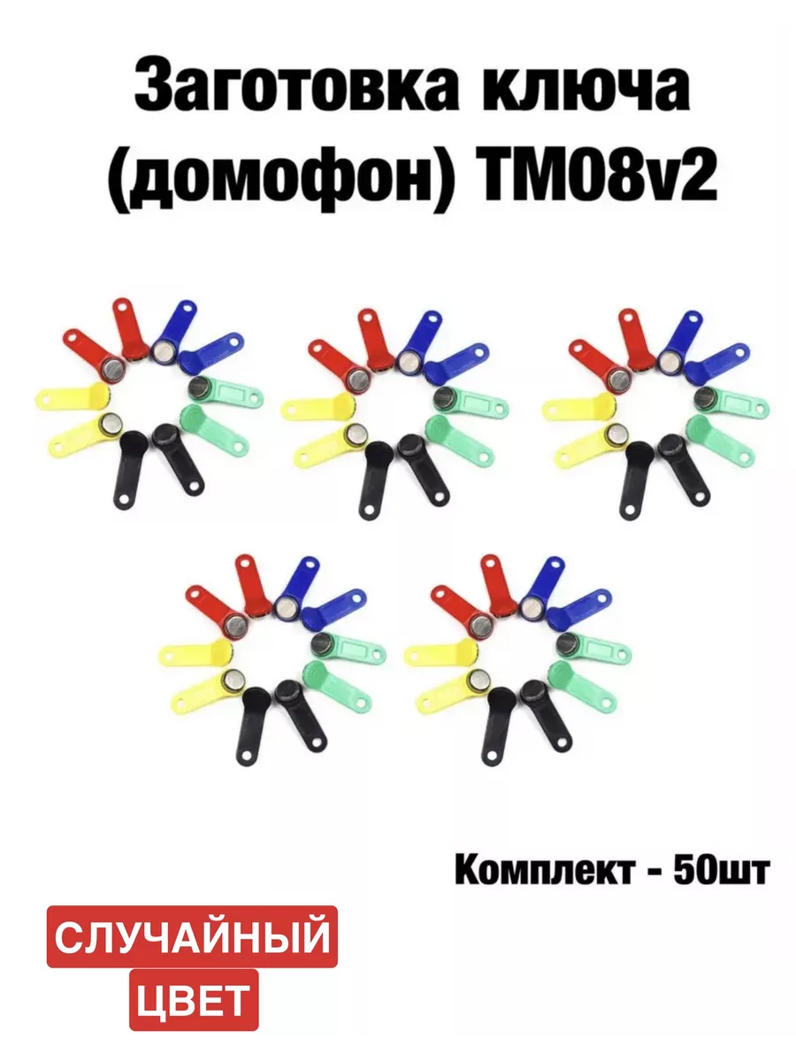 Заготовка ключа для домофона RW1990 TM08v2 50шт.