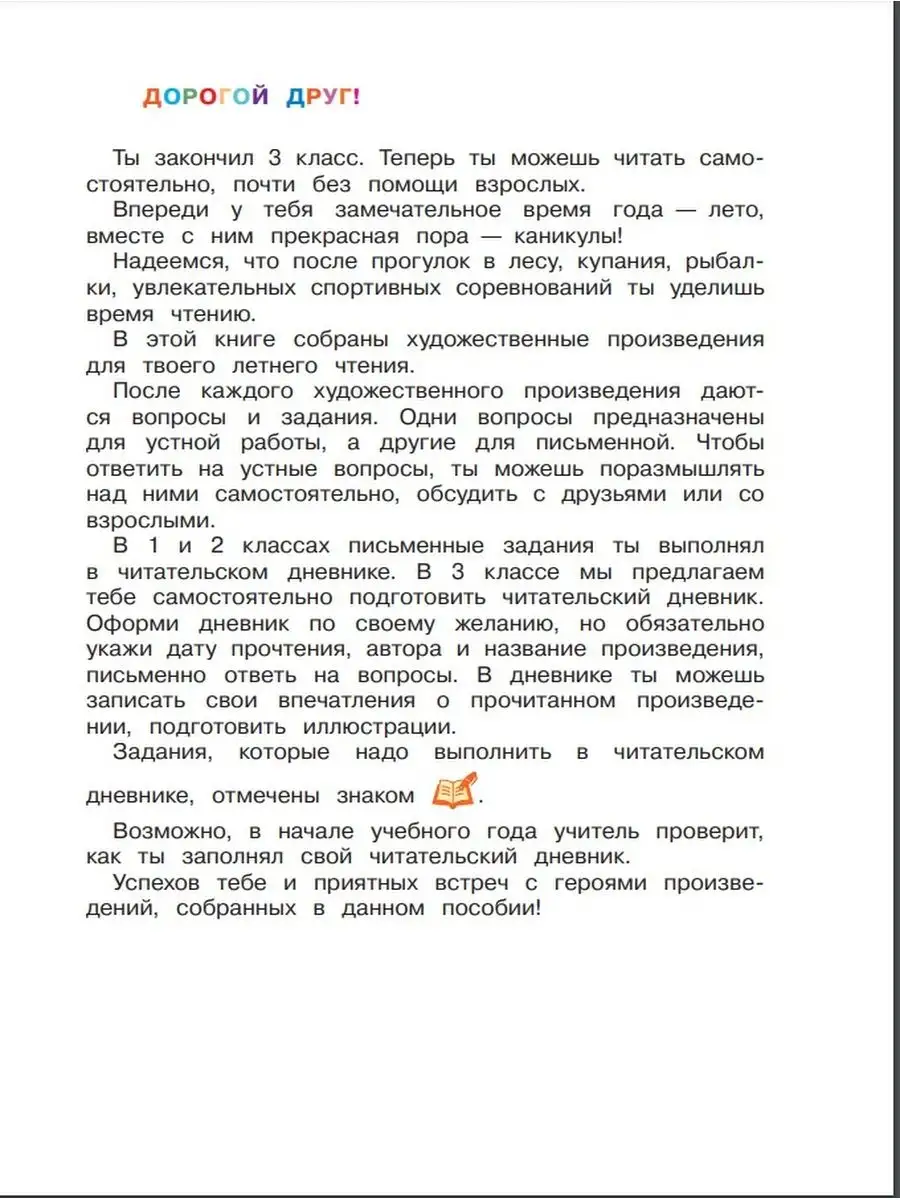 Просвещение Фомин. Литературное чтение. 3 кл. Читаем летом ФГОС