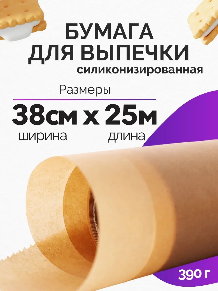 Бумага для выпечки силиконизированная пергамент запекания