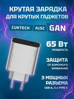 Сетевое зарядное устройство 2xType-C 1xUSB-A 65Вт QC 3.0 CUKTECH 166680531 купить за 2 888 ₽ в интернет-магазине Wildberries