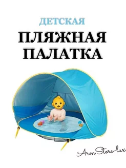 Пляжная палатка ArmStore-lux 166680541 купить за 1 505 ₽ в интернет-магазине Wildberries