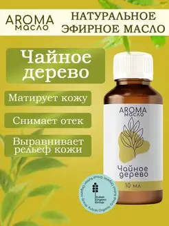 Эфирное масло Чайное дерево Kuban Organic Group 166680554 купить за 138 ₽ в интернет-магазине Wildberries