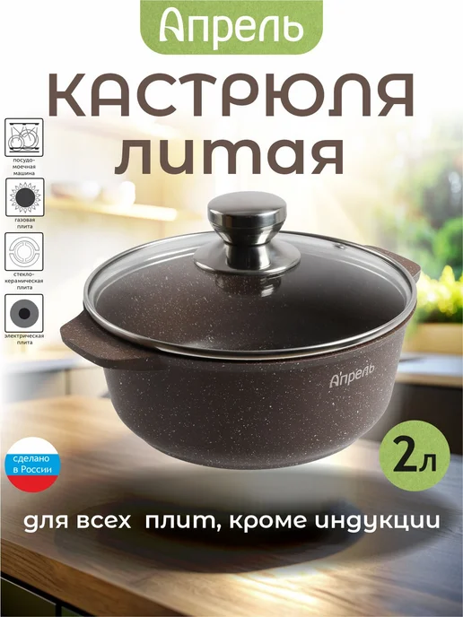 Апрель. Кастрюля Апрель Нео 2, 3, 4, 5, 6 л со стеклянной крышкой, 2 л