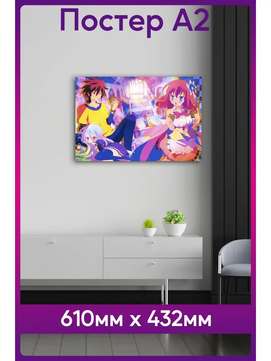 Постер Нет игры, Нет жизни ANIME POSTER 166681459 купить за 558 ₽ в  интернет-магазине Wildberries