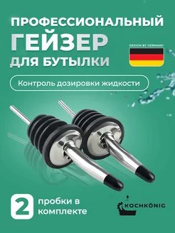 Пробка дозатор барный гейзер KOCHKONIG 166681480 купить за 167 ₽ в интернет-магазине Wildberries