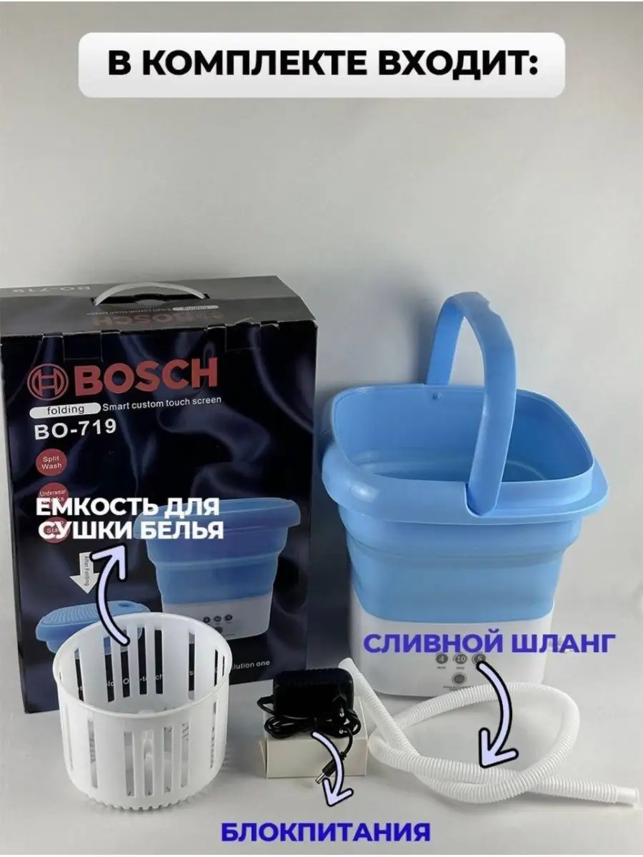 Мини стиральная машина складная Bosch 166681655 купить в интернет-магазине  Wildberries