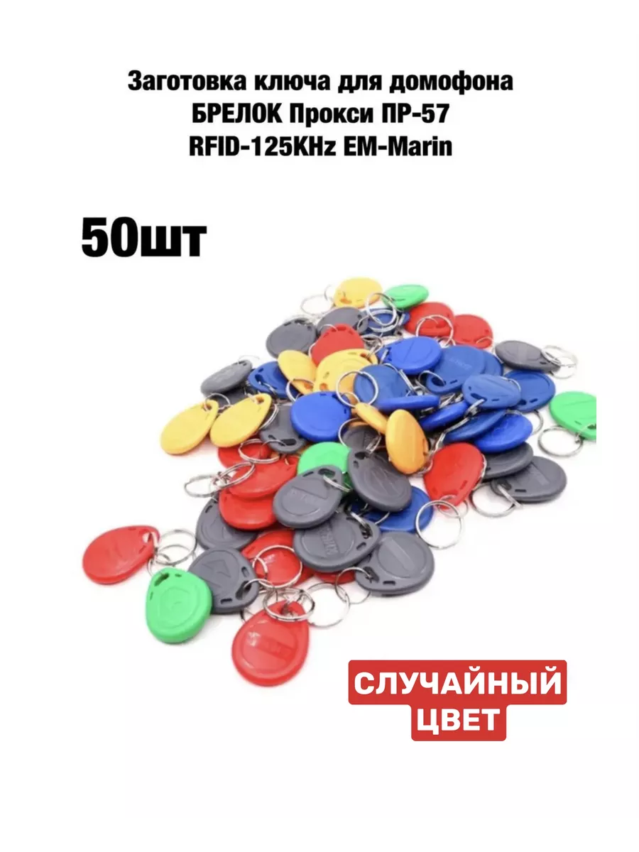 Ключ для домофона Хонда Honda EM-Marin 50 штук